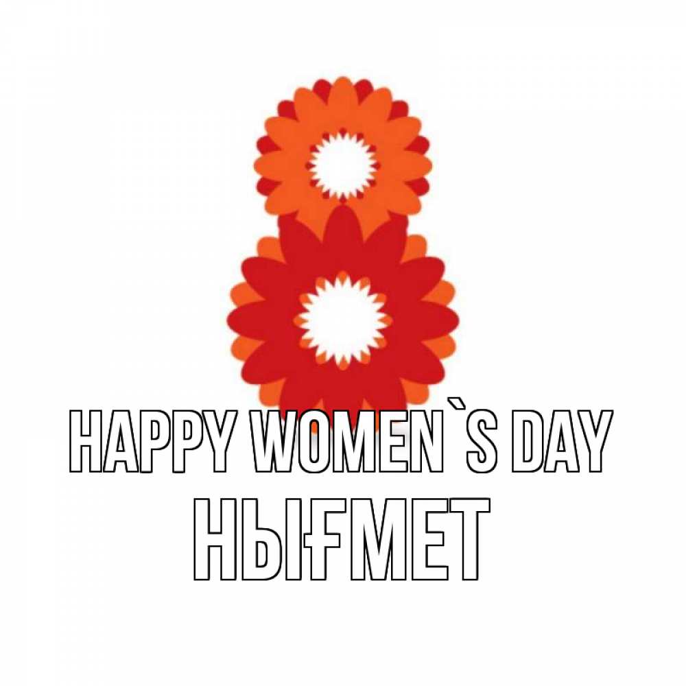 Greetings card с именем, НЫҒМЕТ happy women`s day восьмерка из лепестков Greetings with text for free download 
